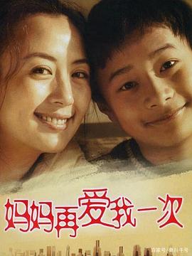 妈妈再爱我一次(2006)免费观看