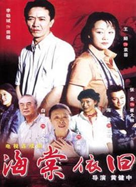 海棠依旧(2004)免费观看