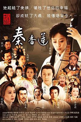 秦香莲(2011)免费观看