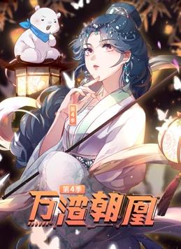 万渣朝凰动态漫画第4季全88集