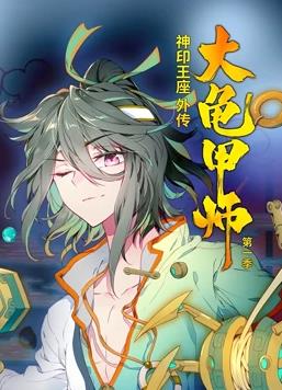 神印王座外传大龟甲师动态漫画第1季免费观看