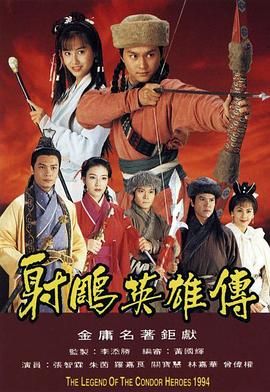 射雕英雄传1994国语版免费观看