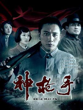 神枪手(2009)免费观看