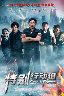 特别行动组(2016)免费观看