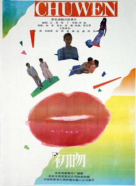 初吻(1992)免费观看