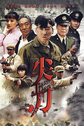 尖刀(2010)免费观看