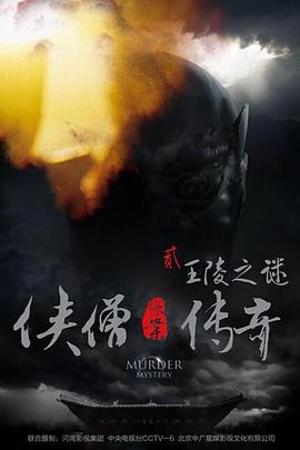 侠僧探案传奇之王陵之谜免费观看