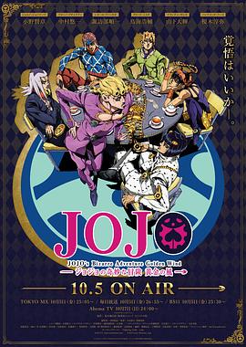 JOJO的奇妙冒险 黄金之风免费观看