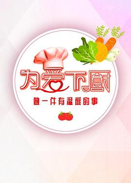 为爱下厨 第2季