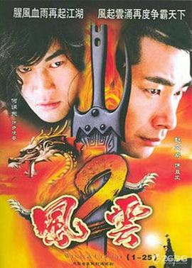 风云2(2005)免费观看