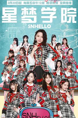 SNHello 星梦学院第二季