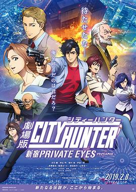 城市猎人：新宿 PRIVATE EYES免费观看