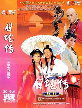 白蛇传2006免费观看