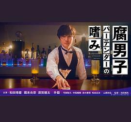 腐男子调酒师的嗜好免费观看