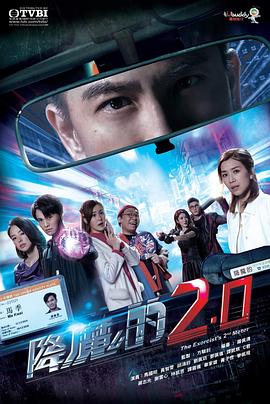 降魔的2.0国语免费观看