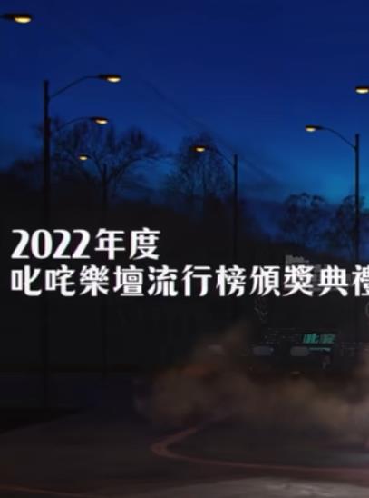 2022年度叱吒乐坛流行榜颁奖典礼免费观看