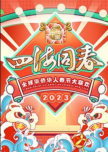 2023全球华侨华人春节大联欢免费观看