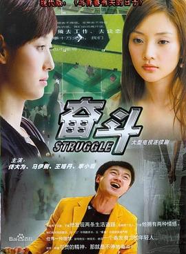 奋斗2007免费观看