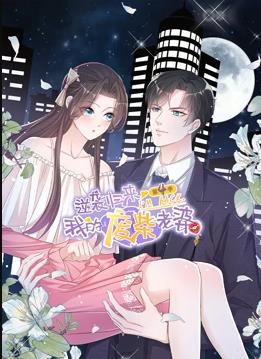 逆袭归来：我的废柴老婆动态漫画第4季免费观看