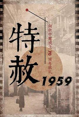 特赦1959免费观看