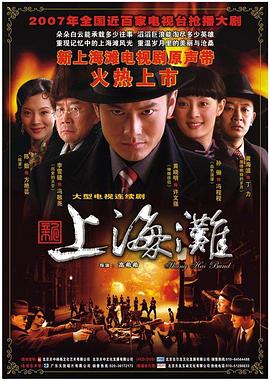 新上海滩2007免费观看