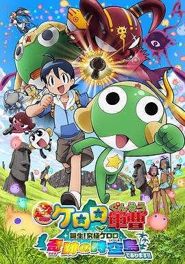 军曹大电影5 诞生!终极Keroro 奇迹的时空岛是也!!免费观看