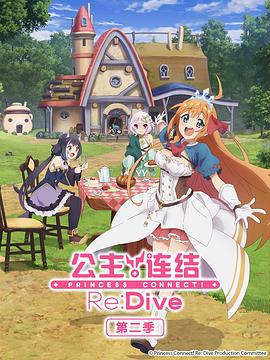 公主连结！Re:Dive 第二季免费观看