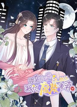 逆袭归来：我的废柴老婆动态漫画第1季免费观看