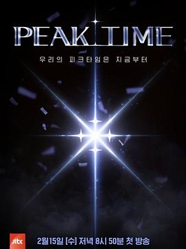 PEAK TIME免费观看