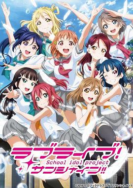 LoveLive! Sunshine!!第二季免费观看