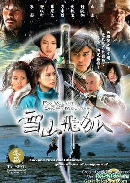 雪山飞狐2007免费观看