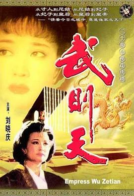 武则天1995免费观看