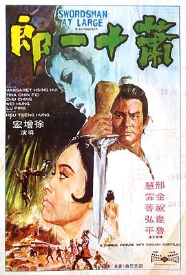 萧十一郎1971免费观看