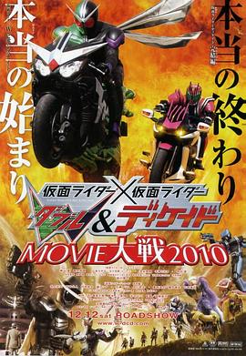 假面骑士×假面骑士 W(Double)Decade MOVIE大战2010免费观看