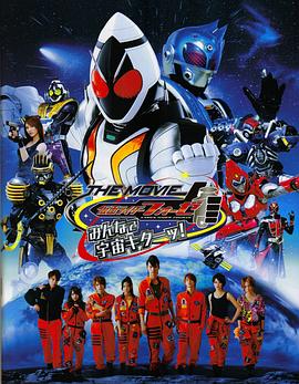 假面骑士Fourze THE MOVIE 大家一起宇宙来啦!免费观看