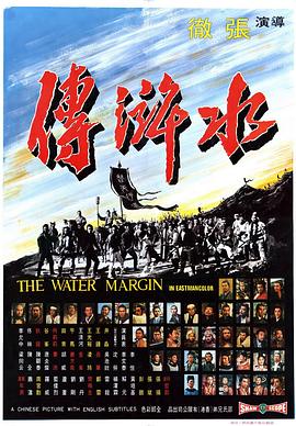 水浒传1972免费观看