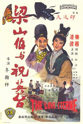 梁山伯与祝英台1963免费观看