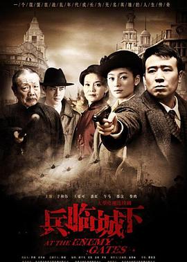 兵临城下2010免费观看