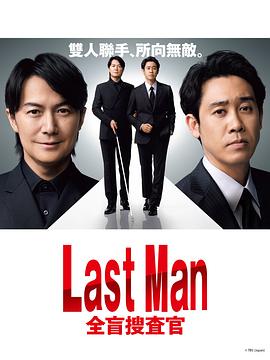 LAST MAN-全盲搜查官-免费观看