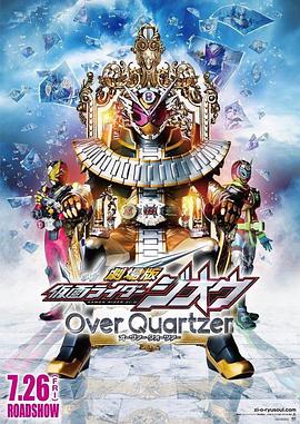 剧场版假面骑士时王OverQuartzer免费观看