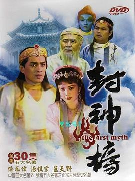 封神榜1990免费观看