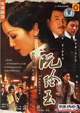 阮玲玉2005免费观看