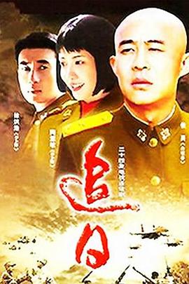 追日2004免费观看