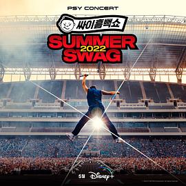 Psy Summer Swag 2022免费观看