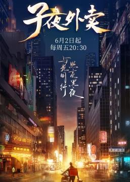 子夜外卖免费观看