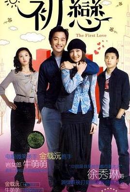 初恋2009免费观看