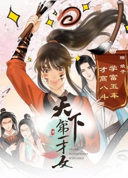 天下第一才女动态漫画第1季免费观看