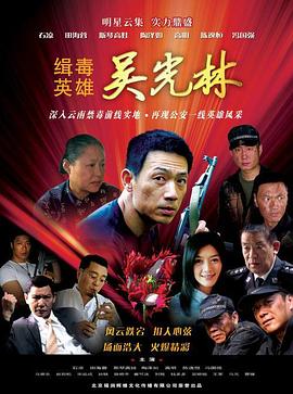 缉毒英雄2007免费观看