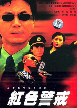 红色警戒1999免费观看