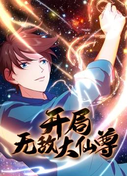 开局无敌大仙尊动态漫画免费观看